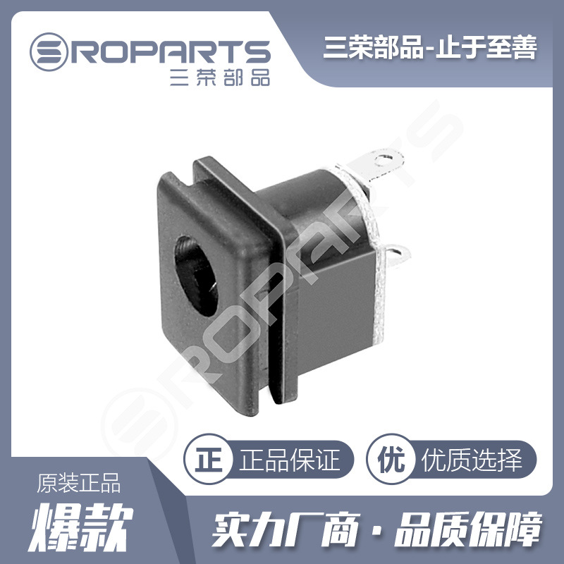 三荣部品 DC电源插座 DC015 音响电源插座 电源母座 厂家直销