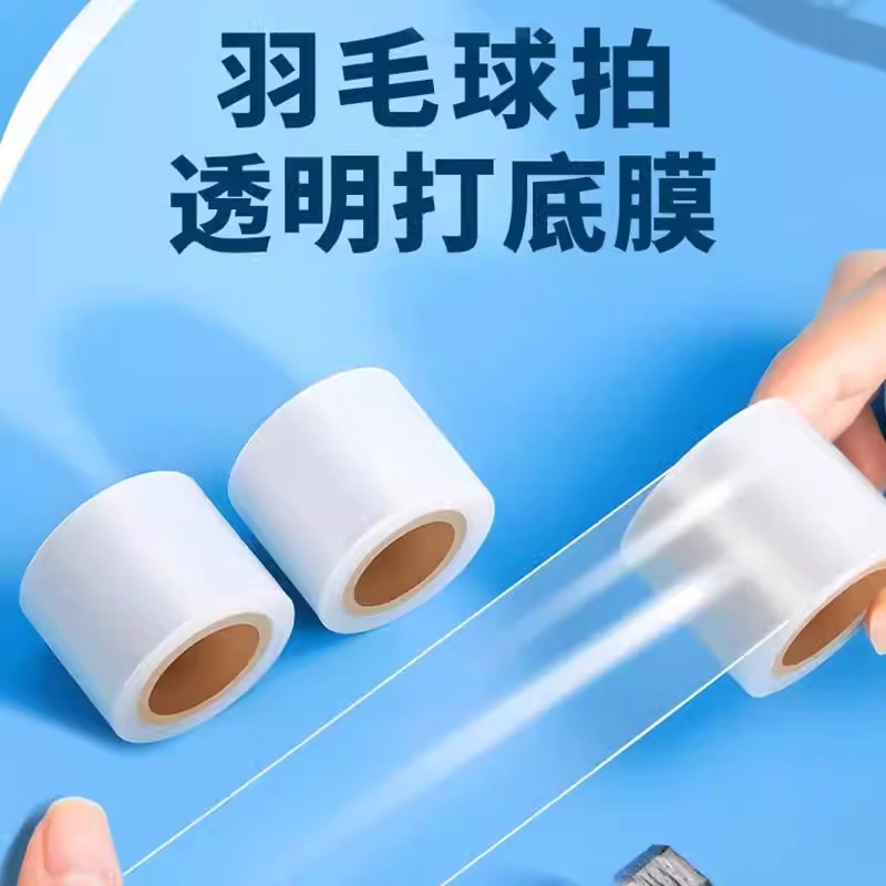 Transparent backing film for badminton racket handles, fishing rods, tennis rackets, grip tape, handle cushioning, sweat-proof protective film.