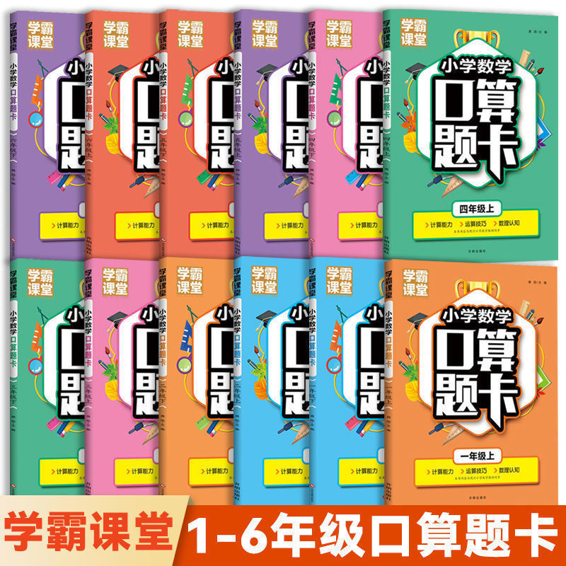 小学学霸课堂数学口算题卡人教版大通关计算题速算计算思维上下册