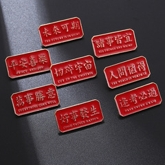 中國風胸針學生勵誌喜慶文字祝福合金徽章中國紅飾品別針