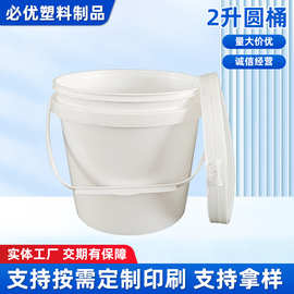定制塑料圆桶2L密封桶耐热水桶油漆加厚带盖空桶2L小白桶3L厂家
