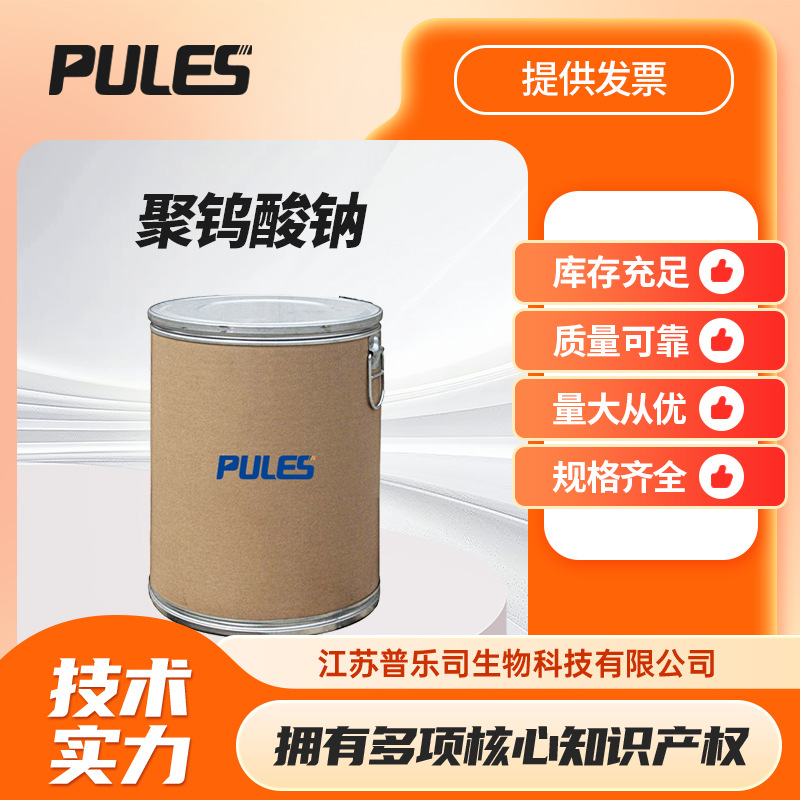 聚钨酸钠 12141-67-2 合成材料中间体 普乐司现货