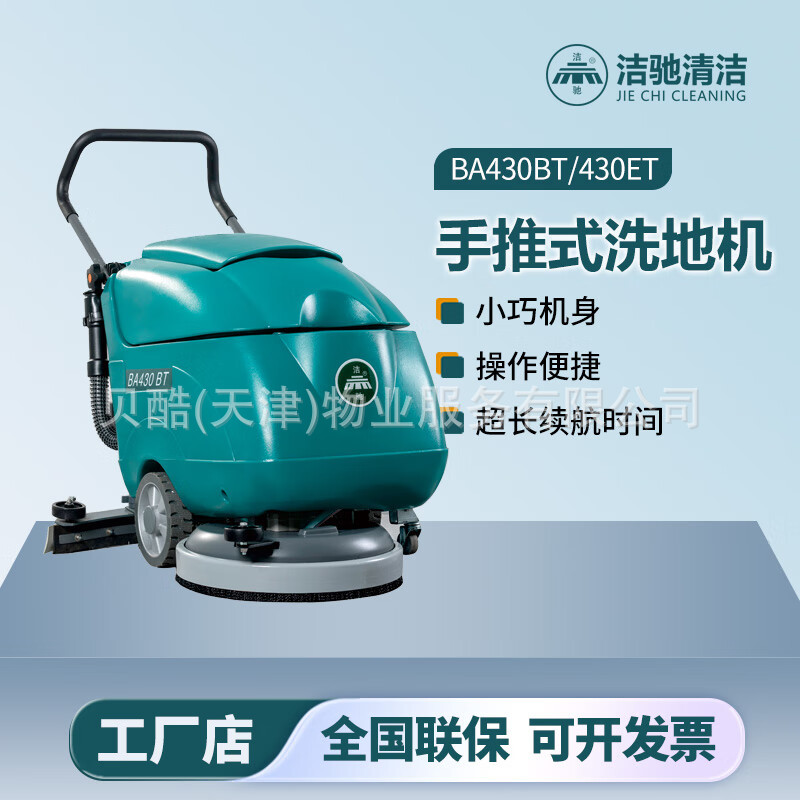 洁驰BA430手推式洗地机酒店商超餐厅办公室厂房物业保洁洗地机