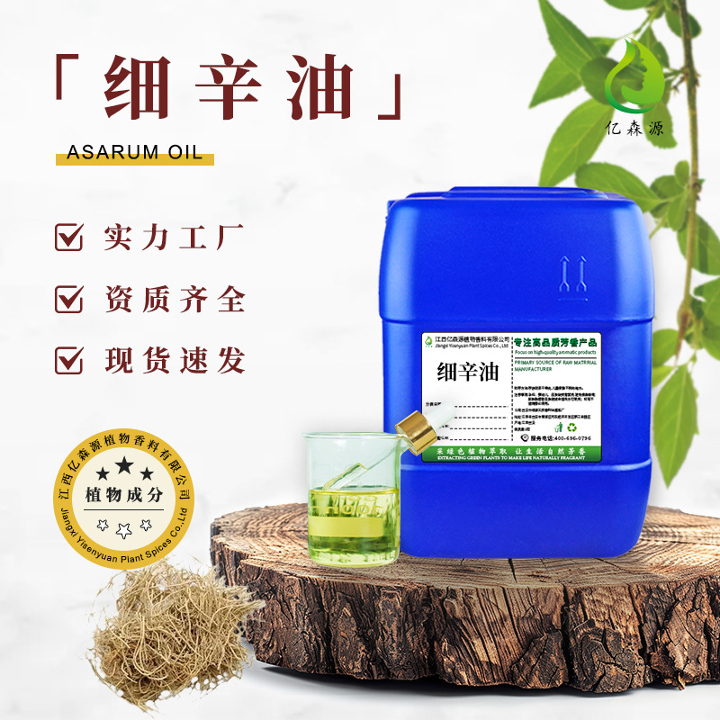 厂家批发细辛油细辛根油单方香薰精油肩颈推拿化妆品原料