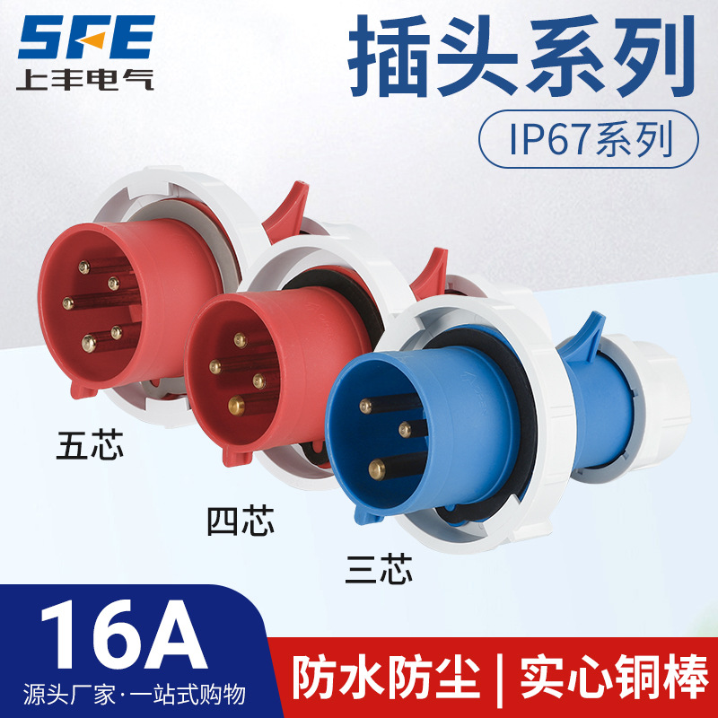 上丰16A航空工业插头SFN-0132 0142 0152 防水不防爆IP67