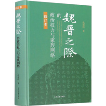 魏晋之际的政治权力与家族网络 修订本 史学理论