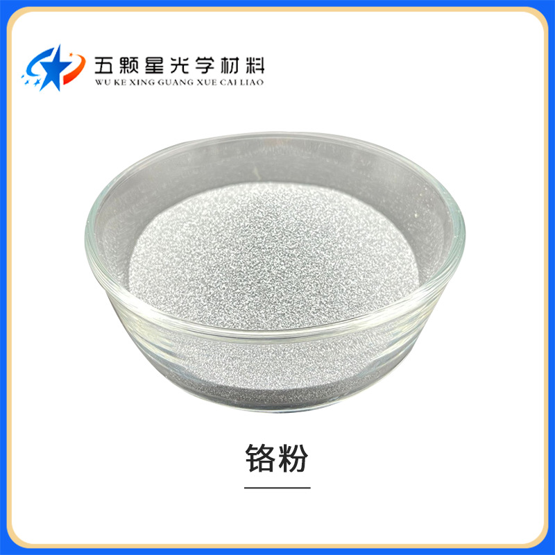 高纯金属铬粉Cr镀礦灰镀五彩用镀枪黑真空镀膜20-100目镀膜专用