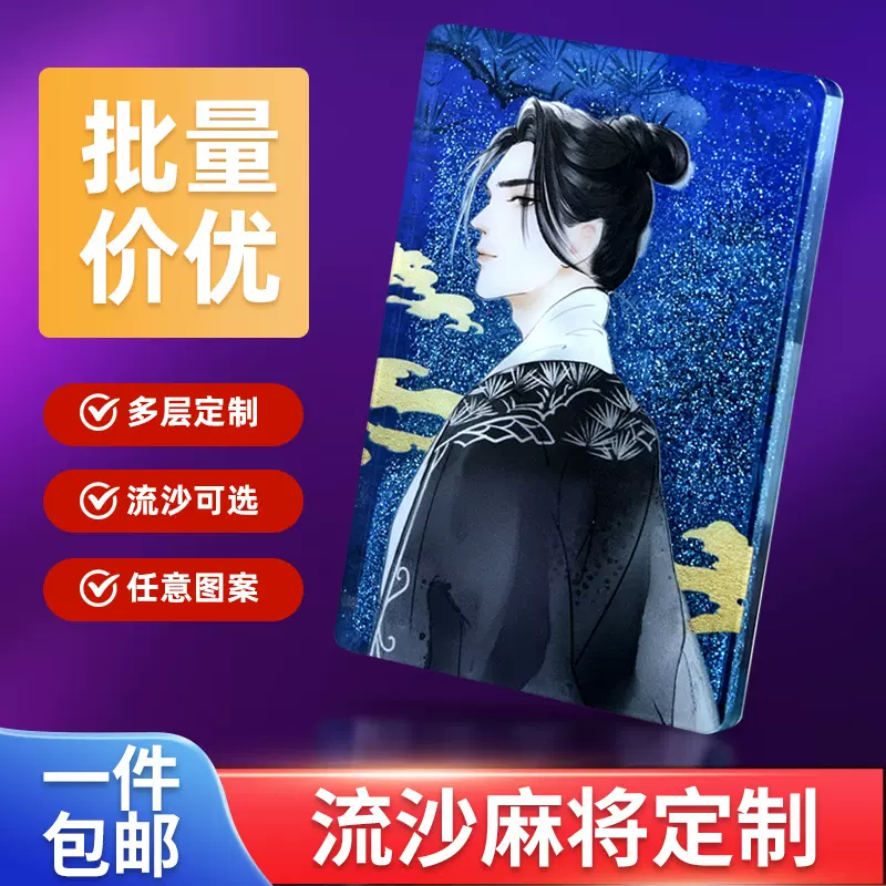 流沙麻将盲盒亚克力定制流沙立牌定制明星动漫透明立牌摆件麻将砖