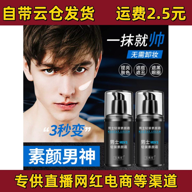 Baoweiquan Мужской крем без макияжа Легкий контроль жирности Стойкий увлажняющий осветляющий крем для всего тела без отбеливания Ленивый крем оптом
