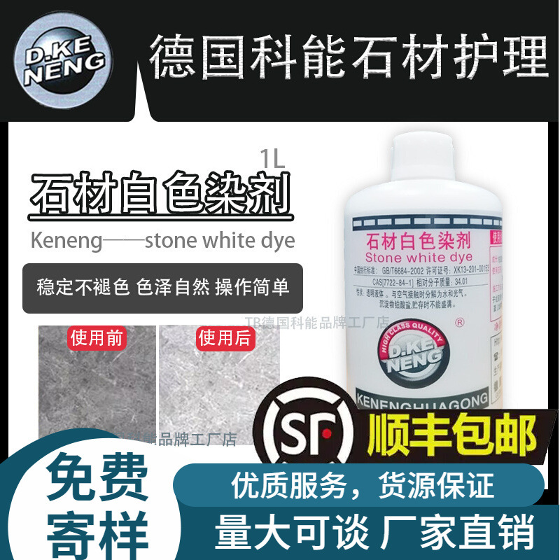 德国科能石材白色染剂持久增白除黄除污进口产品环保配方无害