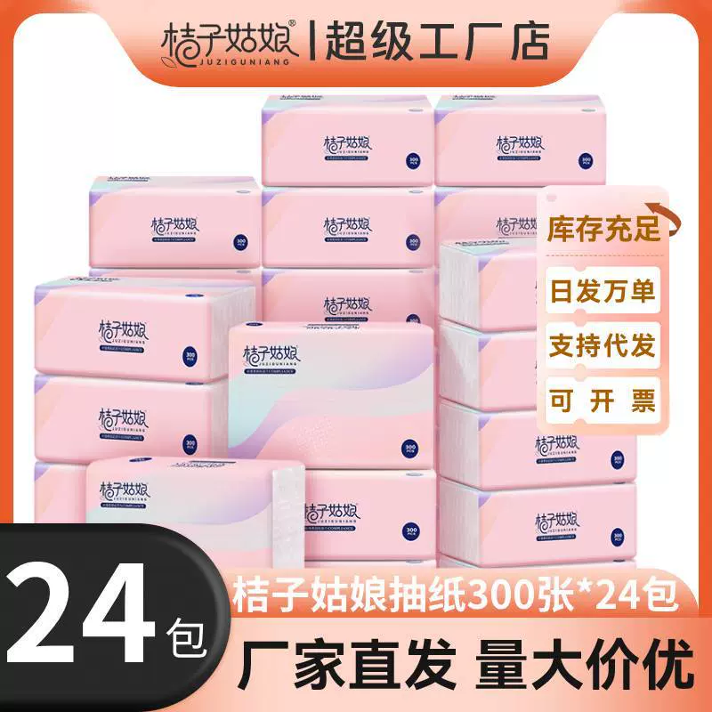 【24包】桔子姑娘纸巾抽纸整箱批发300张餐巾纸家用厕纸卫生纸包