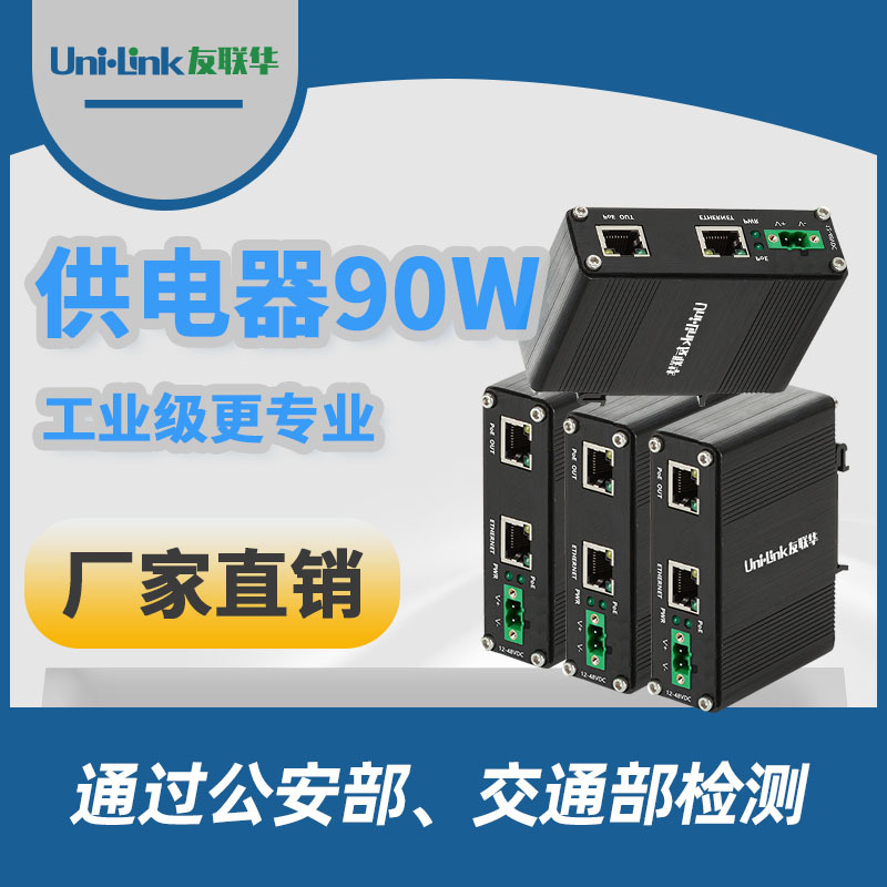 2口供电器90W 供电分离器联网设备交换机 深圳批发Unilink 友联华
