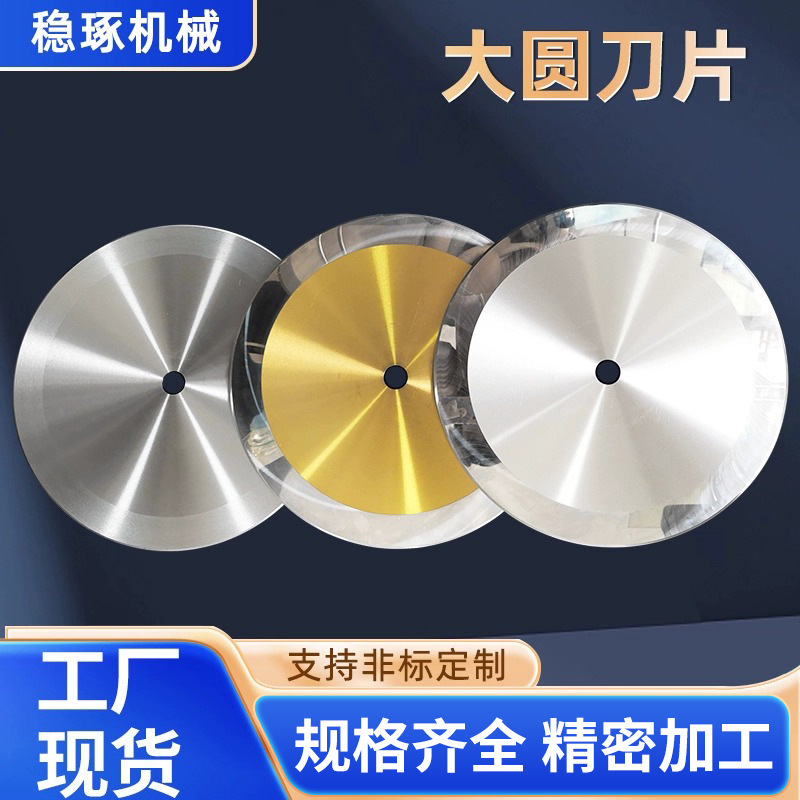 大圆刀合金切捆条刀片捆条机刀片切纸切布大圆刀高速钢钨钢圆刀片