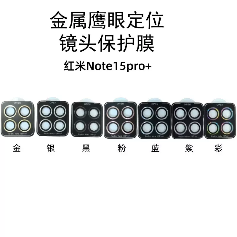 适用红米note15手机膜pro摄像头保护pro+金属定位鹰眼Redmi镜头膜