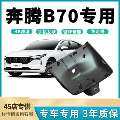 2025 FAW Besturn B70 dedicated dashcam, original factory, no wiring required, hidden 4K ultra-high-definition night vision (Driving recorder)