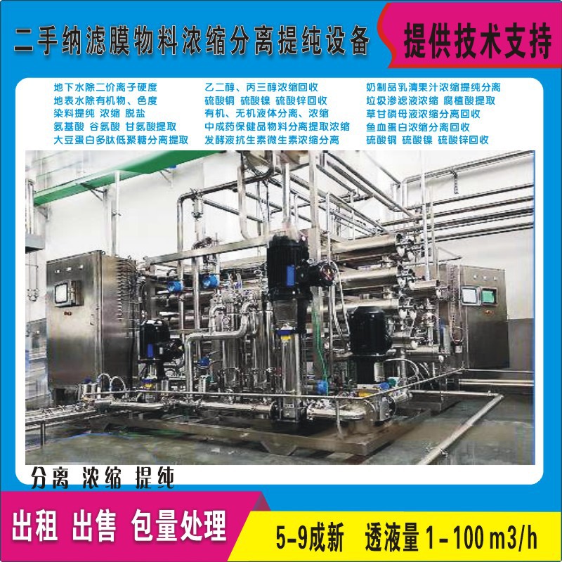 道川环保纳滤膜法技术在生物制品中的浓缩分离提纯处理设备