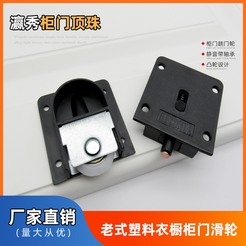 瀛秀老式衣柜滑轮趟门轮子移门推拉轮黑色塑料橱柜吊轮轨道门配件