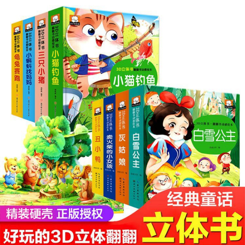Children's 3D pop-up book flip book kindergarten small, medium and large class classic fairy tale picture book tortoise and rabbit race three little pigs