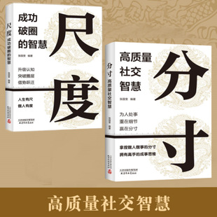 分寸尺度高质量社交智慧书籍边界感与为人处世悟道书说话沟通书-阿里巴巴