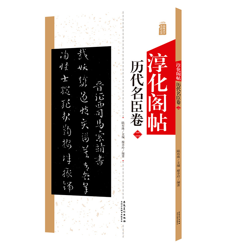 淳化閣帖曆代名臣卷二中國書法作品大全集墨迹本原碑帖附簡體旁注