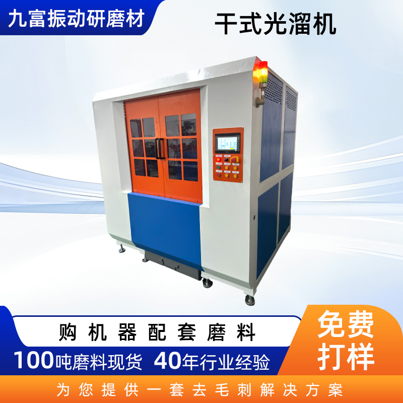 滚筒干式溜光机不锈钢金属件抛光振动机定制离心抛光研磨光饰机