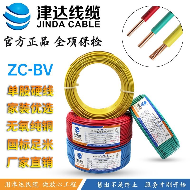 津达ZC-BV 2.5-16平方国标铜芯线单芯单股硬线阻燃家装电线