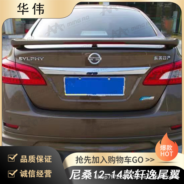 Changzhou Ming'ao Vehicle Manufacturer Directly Supplies Rear Spoilers for Nissan Sylphy 12-14 Models, No Damage, No Drilling Required for Installation Changzhou Ming'ao Vehicle Manufacturer Directly Supplies Rear Spoilers for Nissan Sylphy 12-14 Models, No Damage, No Drilling Required for Installation