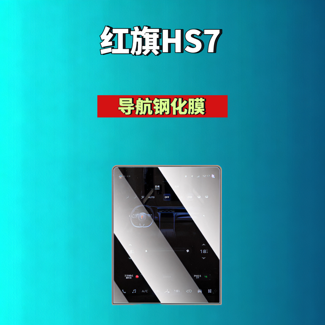 Suitable for Hongqi H5/H6/H9/Hs6/Hs3/05/06/Hs5/Hs7/Hq9 Screen Tempered Film Automotive Accessories