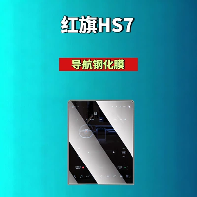 Car interior film: Suitable for Hongqi - 25-hongqi-hs7phev-navigation-high-definition-tempered-film