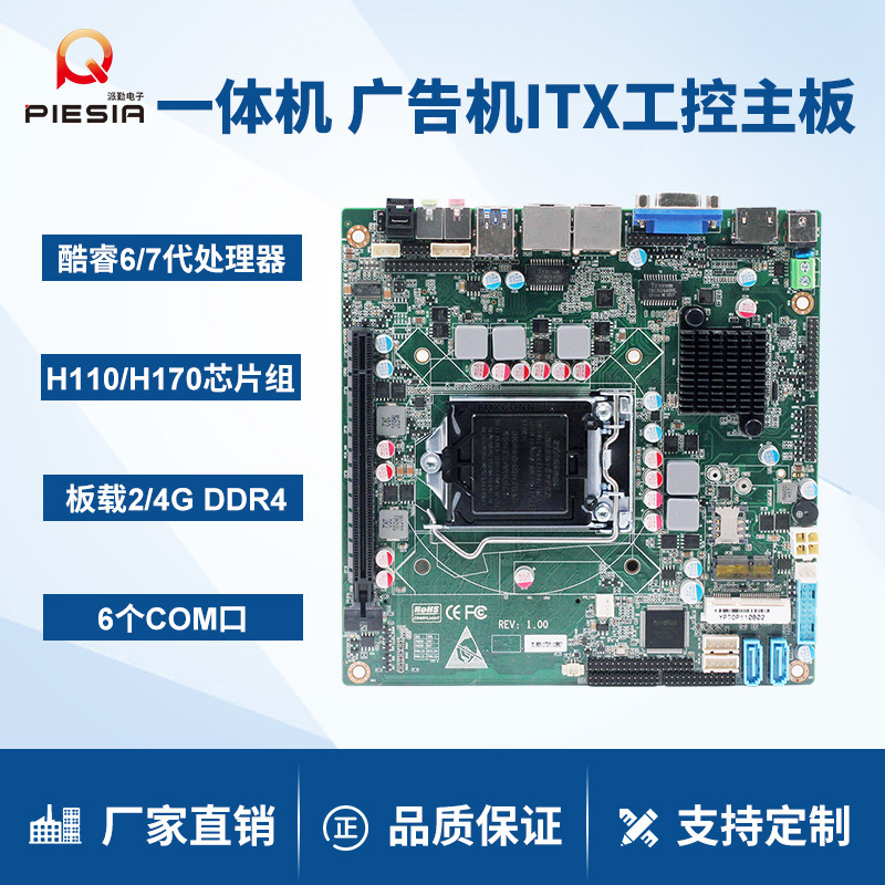 派勤H170/Q170工控主板双千兆网口6串工业触摸一体机17x17迷你ITX