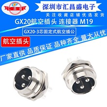 供应GX20-3芯公连接器 防水接头M19圆形连接器航空公头GX20航空插