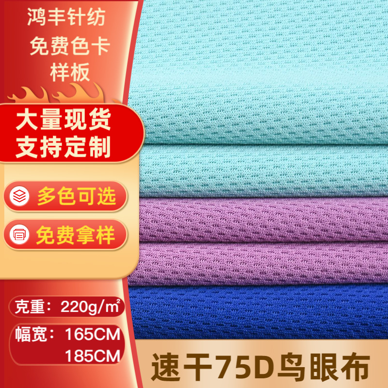 厂家批发75D鸟眼布 运动T恤针织篮球服网眼布 速干洞洞布贴合面料
