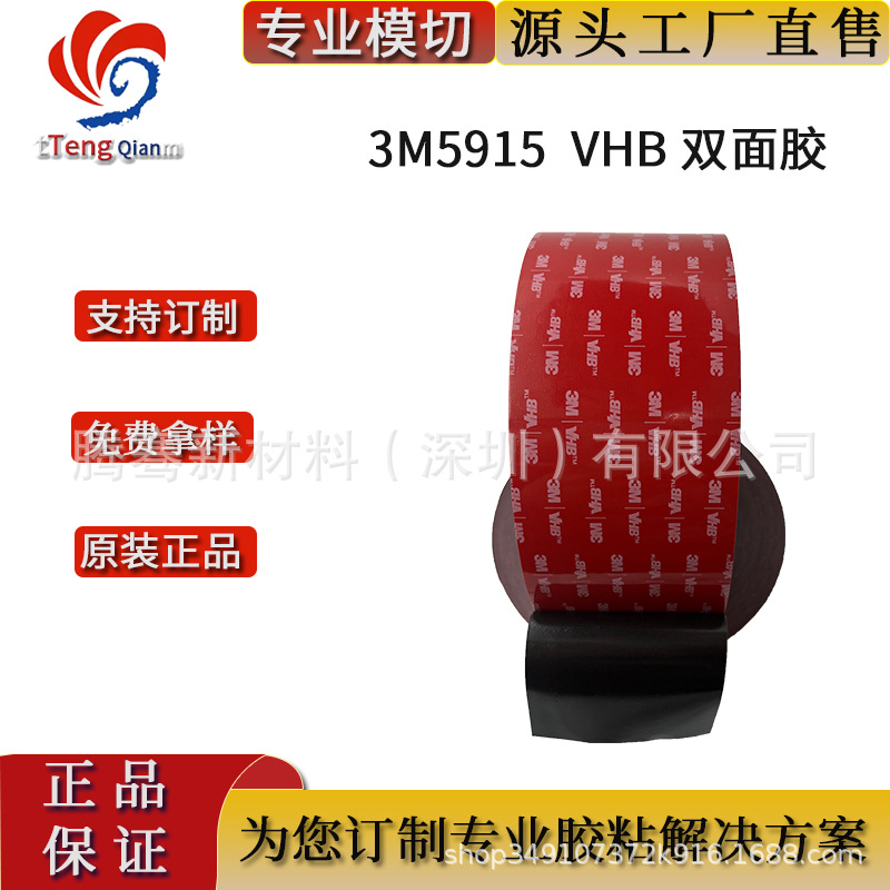 3M5915VHB丙烯酸黑色泡棉胶 红膜0.4mm高粘无痕 现货模切冲型散料