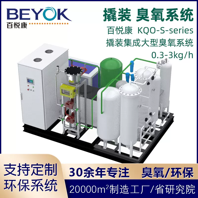 百悦康KQO-S系列臭氧发生器0.3-3kg/h一体化废气环保污水处理设备