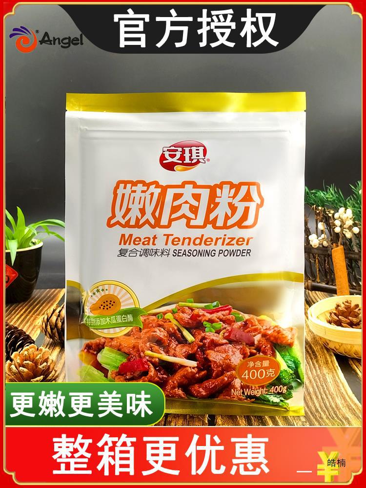 安琪嫩肉粉商用食品用级家用腌料木瓜蛋白酶猪肉牛肉松肉粉