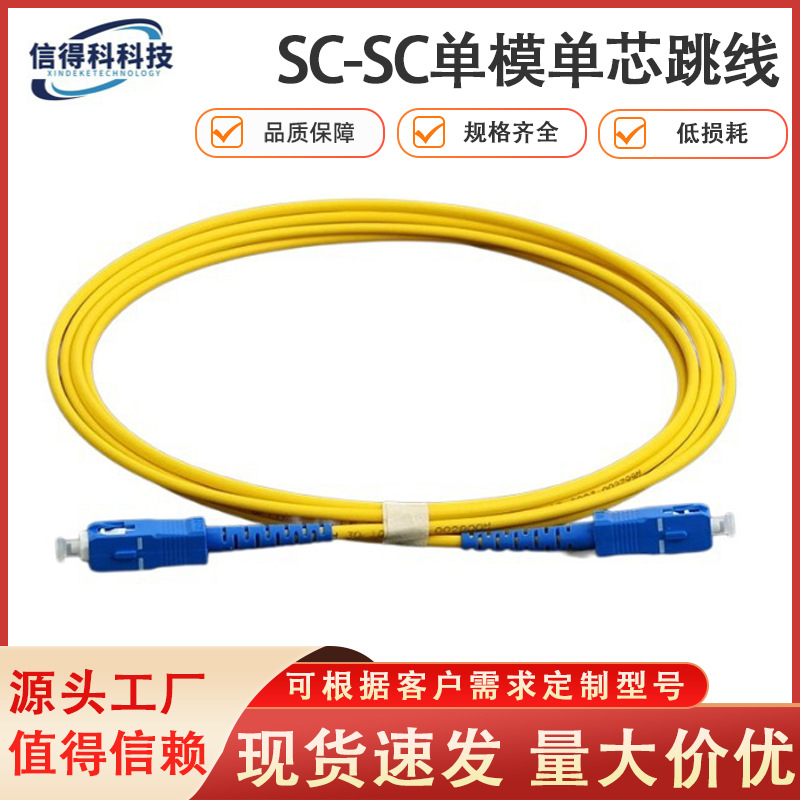 SC光纤光缆跳线电信级单模单芯SC-SC接头尾纤/MPO线批发FTTH千兆