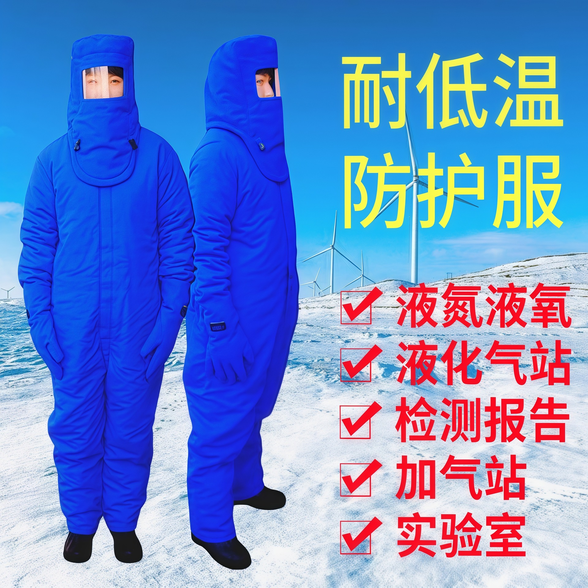 低温防护服LNG加气站液氮加厚液化天然气防寒防冻服冷库二氧化碳
