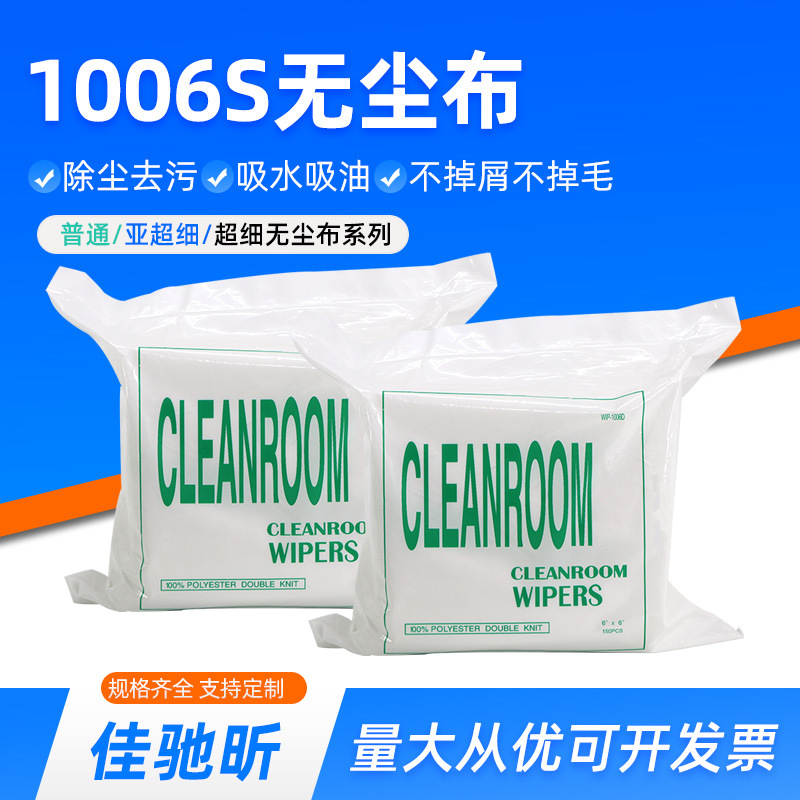 无尘布1006s手机屏幕清洁布工业无尘擦拭布镜头除尘布