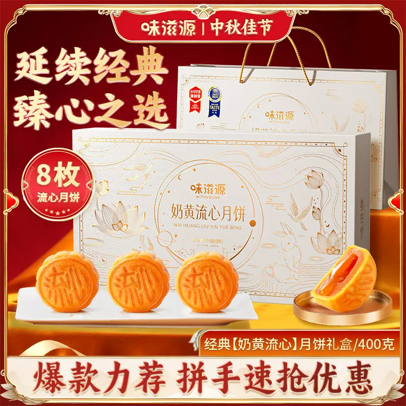 味滋源流心月饼礼盒400g 奶黄流心传统糕点心中秋月饼礼盒装送礼