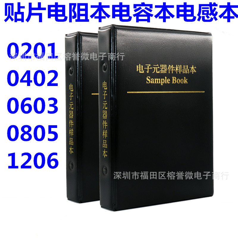 贴片电容本 0201 0402 0603 0805 1206 电容包 样品本 空本