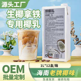 商用厚椰乳椰浆生椰拿铁咖啡饮品奶茶店专用原料鲜椰水椰子水