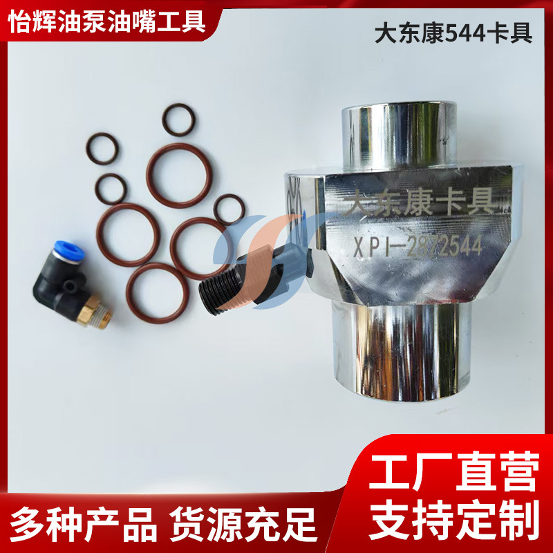 适用东风旗舰康明斯544喷油器卡具 大东康斯堪尼亚喷油器维修