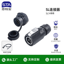 STA思特安SL16防水接插件航空插头插座LP16-2 3/4/5/7/8/9芯电线