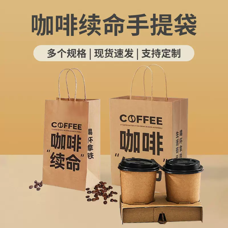 现货咖啡续命单杯双杯手提纸袋牛皮纸外卖打包袋小批量定制logo