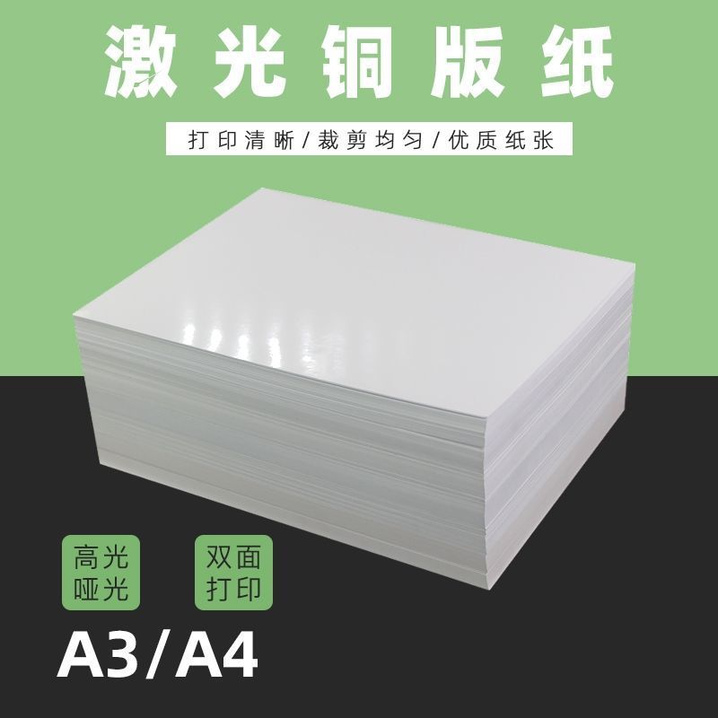 A4激光铜版纸a3双面照片名片海报封面广告打印纸铜板纸哑光照相纸