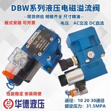 北京华德溢流阀DBW10B-50B/24V 220V DBW20B-50B/220V调压阀DBW30