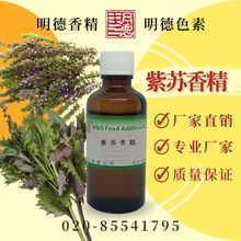 紫蘇香精（蘇子/紫蘇籽香精）MF-83138 |食品級油溶食用香精