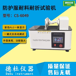 GA 634 消防员隔热防护服耐料耐折试验机 CS-6049抗折试验机
