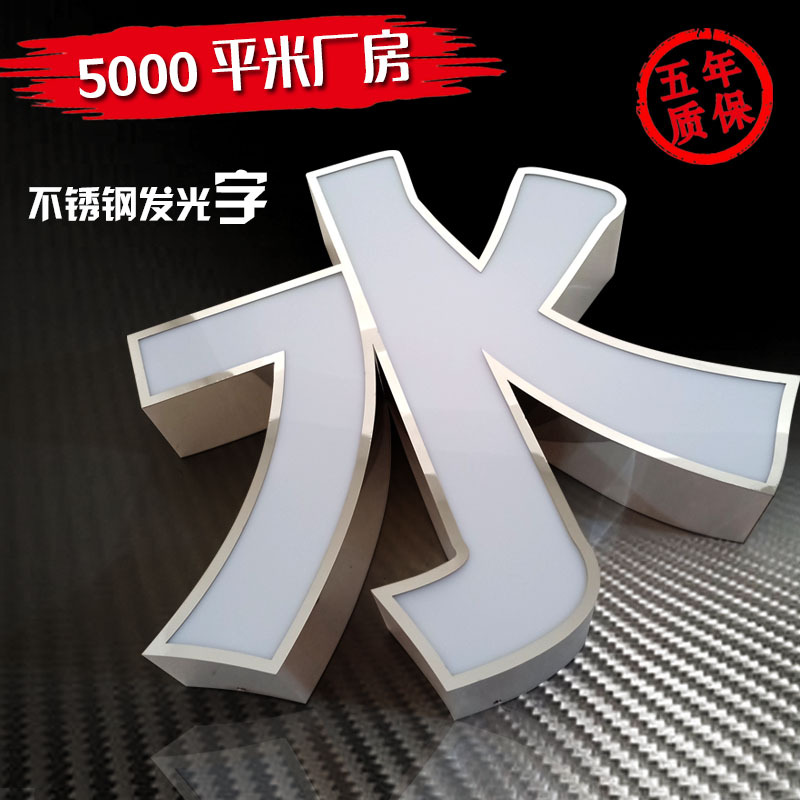 亚克力发光字户外广告字牌树脂迷你字不锈钢门头招牌制作定 做
