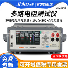 金科JK2516S-10多路电阻测试仪20路四位半直流电阻仪JK2516S-20